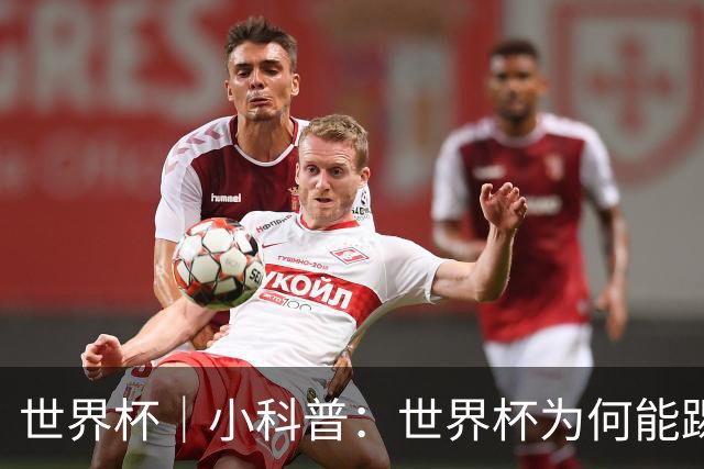 世界杯｜小科普：世界杯为何能踢出那么大的分差？