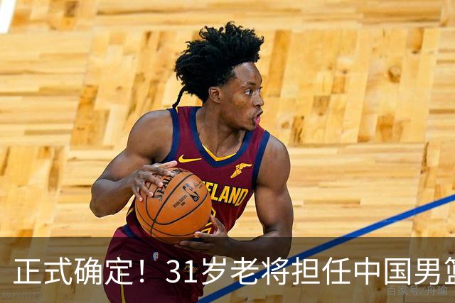 正式确定！31岁老将担任中国男篮队长，球迷：他比胡金秋合适