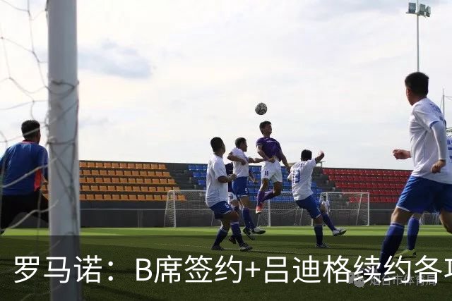 罗马诺：B席签约+吕迪格续约各项手续已达成，本周二将放出官宣