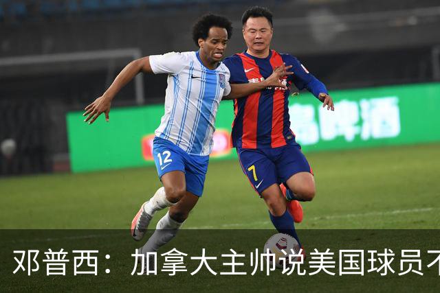 邓普西：加拿大主帅说美国球员不愿唱国歌？他还是管好自己的队吧