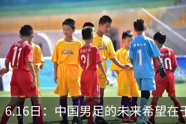 6.16日：中国男足的未来希望在于支持董路，期待2030年世界杯冲进决赛圈