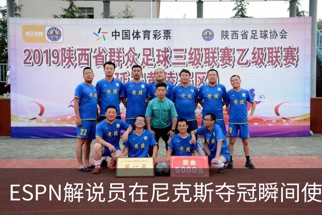 ESPN解说员在尼克斯夺冠瞬间使用与骑士夺冠时相同台词：结束了！