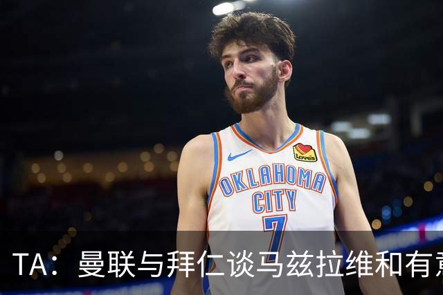 TA：曼联与拜仁谈马兹拉维&有意邓弗里斯